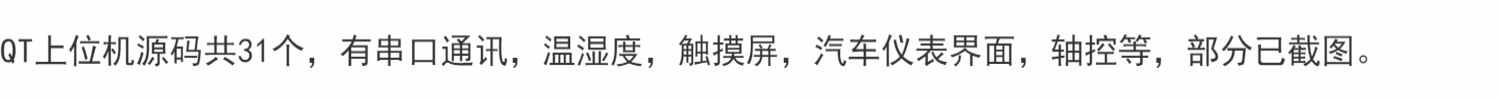 QT上位机源码共31个,有串口通讯,温湿度,触摸屏,汽车仪表界面