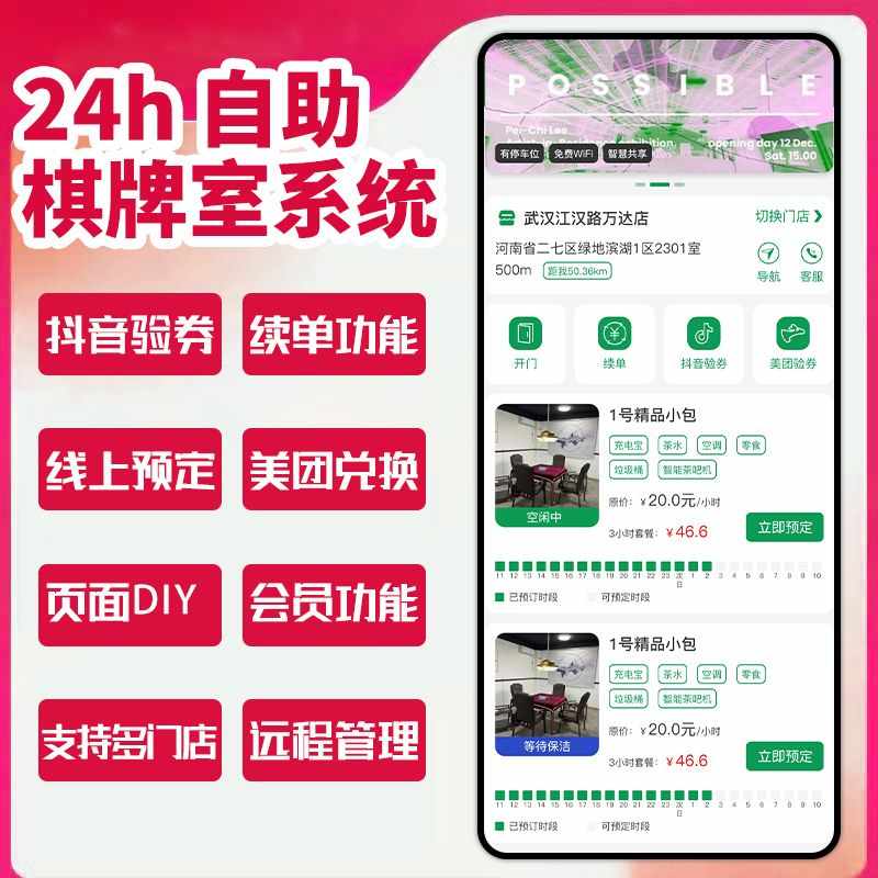 24小时共享无人自助麻将馆棋牌室系统台球室茶室智能计费管理源码