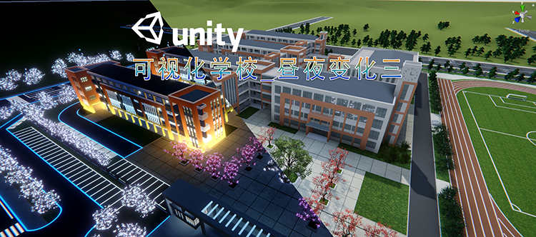 Unity可视化学校_昼夜变化（开发源码工程）