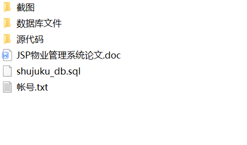 java小区物业管理系统源代码 jsp管理系统项目设计源码带文档