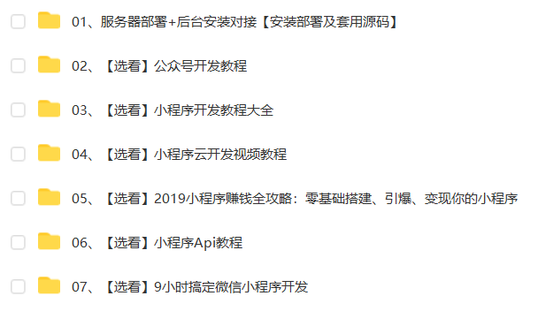 微信小程序开发制作视频教程零基础自学模板源码教学课程实战应用