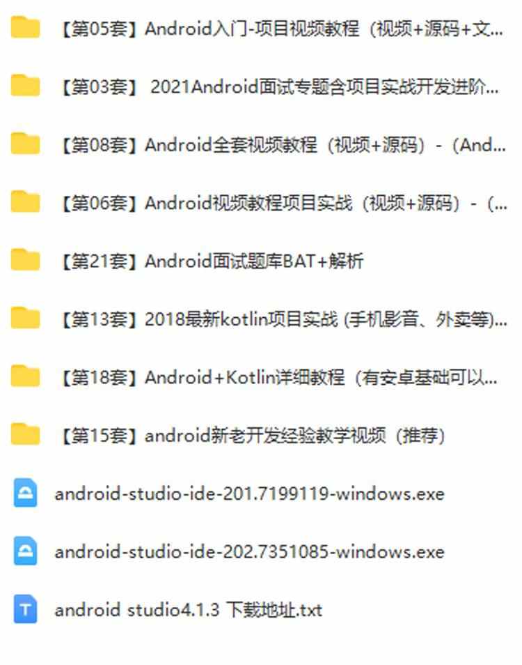 2022Android安卓开发视频课程资料教程课件源码案例实战项目