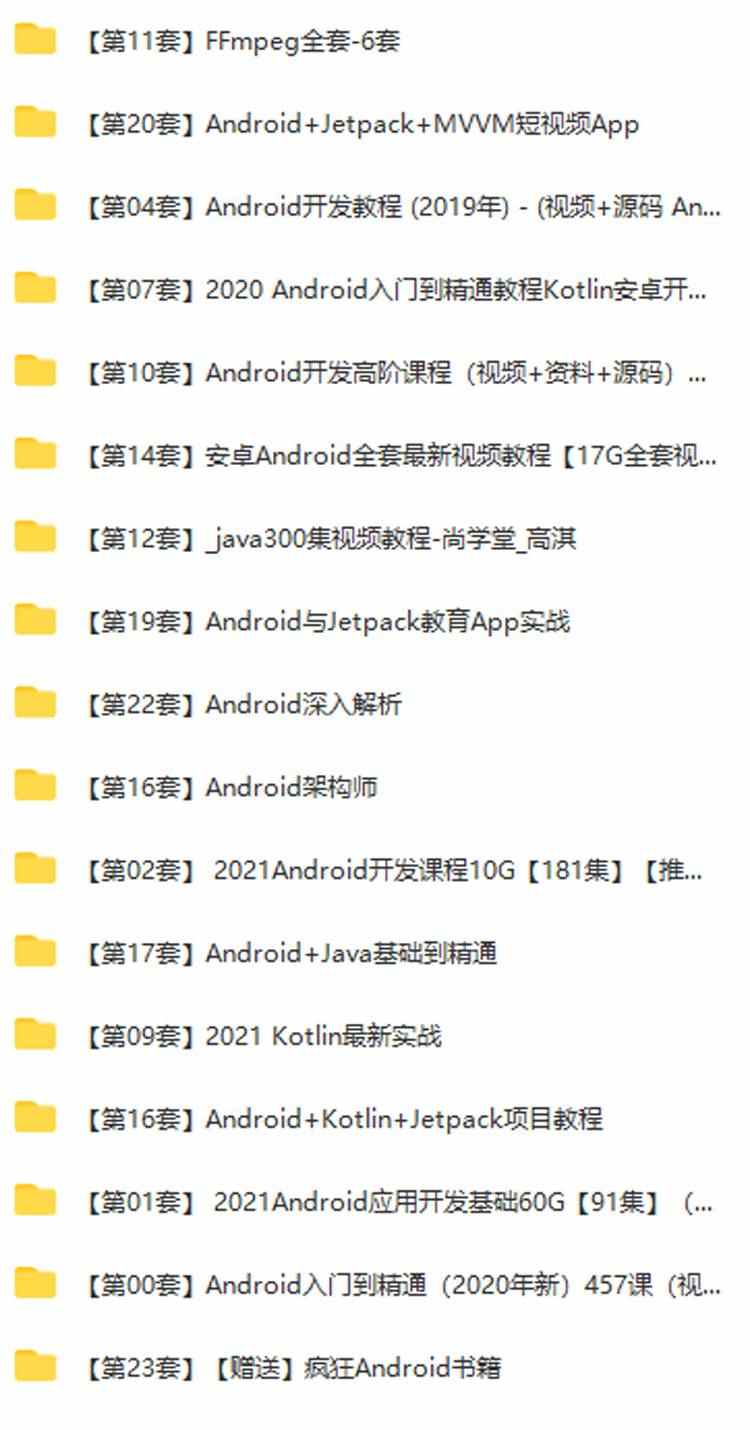 2022Android安卓开发视频课程资料教程课件源码案例实战项目