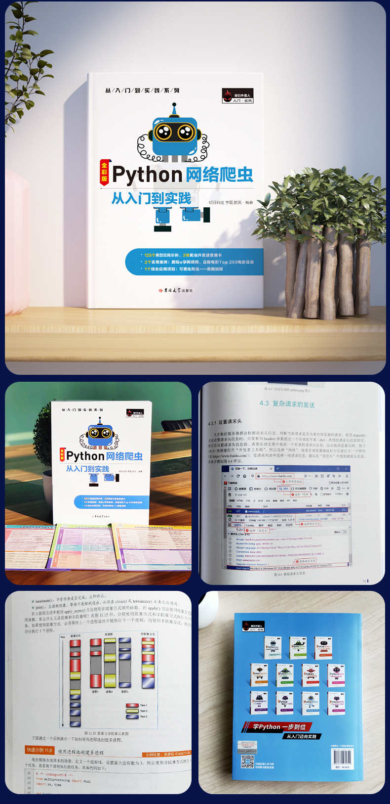 Python网络爬虫从入门到实践(全彩) 数据爬取 全部源码 技术支持