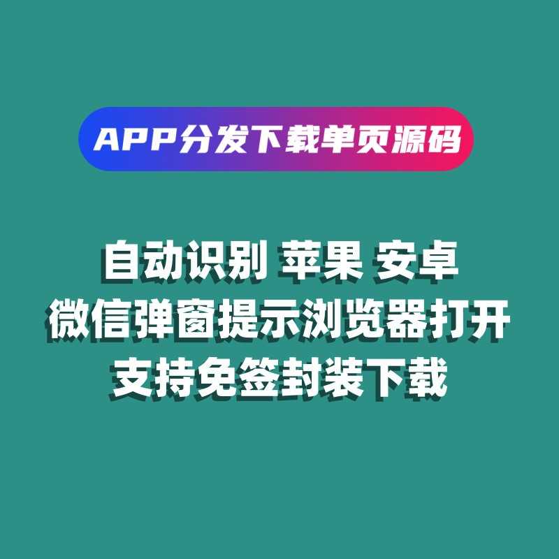 APP下载页自适应源码自动识别判断苹果安卓分发页微信跳转浏览器