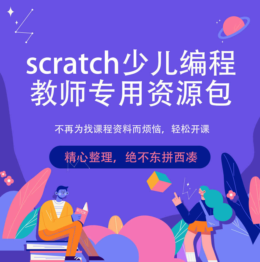 scratch素材程序源码案例少儿编程课程编程课件物理创意编程资源