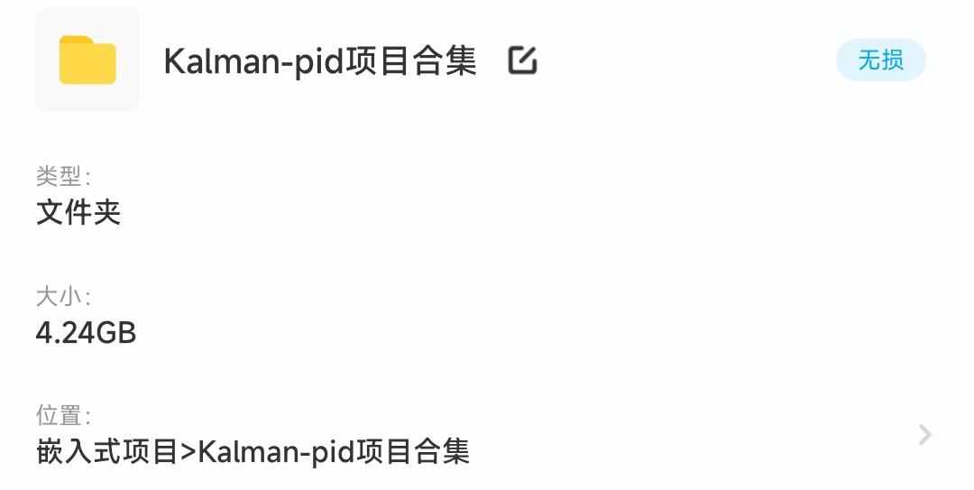 PID控制算法卡尔曼滤波源码资料实例项目合集说明文档设计方案