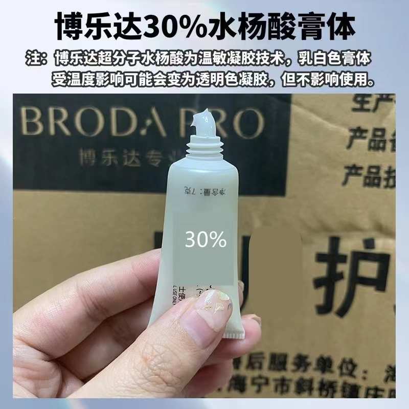 【源码正品】30%浓度水杨酸博乐达油皮豆印闭口黑头指导用酸院版