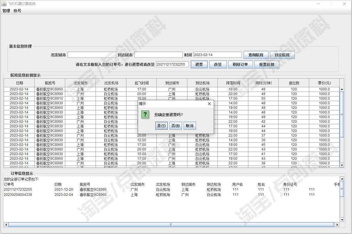 JavaSwing飞机订票系统JFrame窗体航班信息机票改签jsp源码mysql