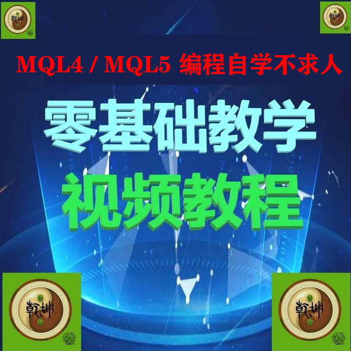 零基础MQL编程教学视频资料指标EA编写设计开发源码源文件