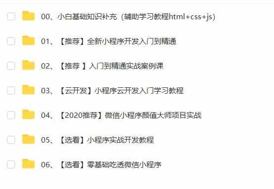 微信小程序开发制作视频教程零基础自学模板源码教学课程实战应用