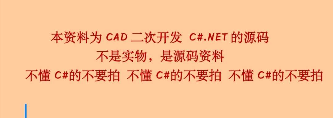 AutoCAD二次开发源码CAD二次开发C#.NET源码 送CAD二次开发教程