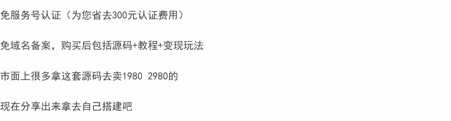 外面卖1980的付费进群免服务号认证免备案（源码+教程+变现）