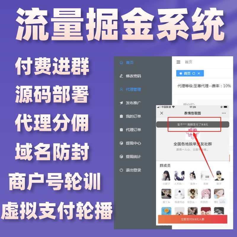 9.9付费进群流量掘金系统 买1得3（送新款付费进群源码3套）