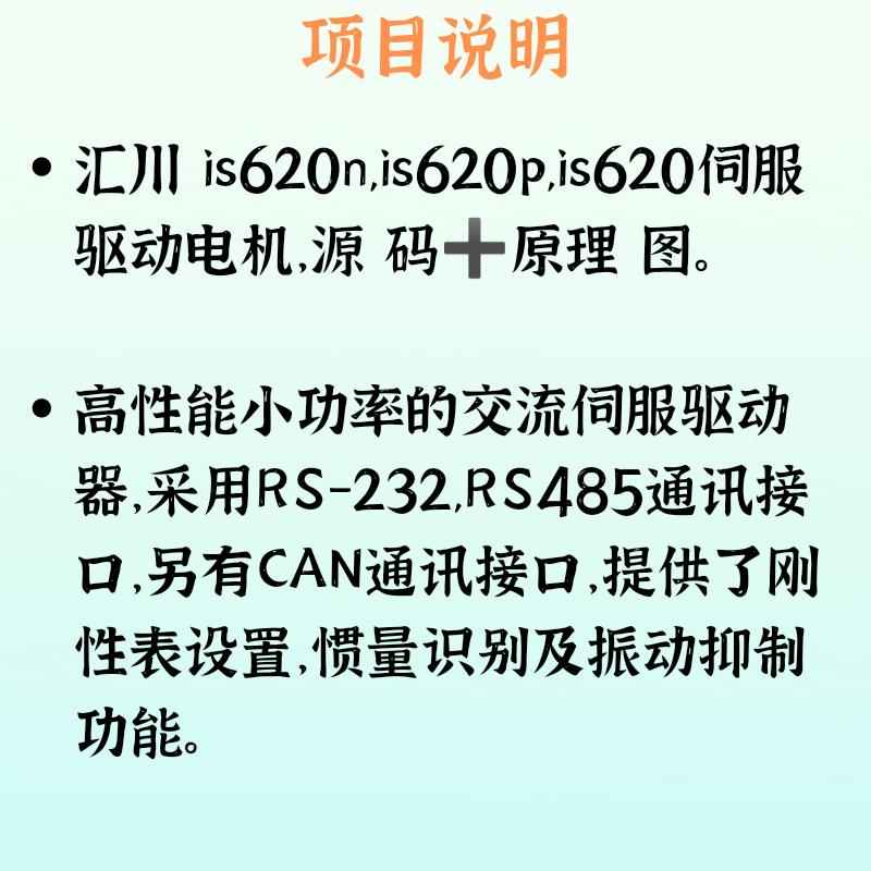 汇川交流伺服驱动电机源码原理图is620n is620p资料代码控制