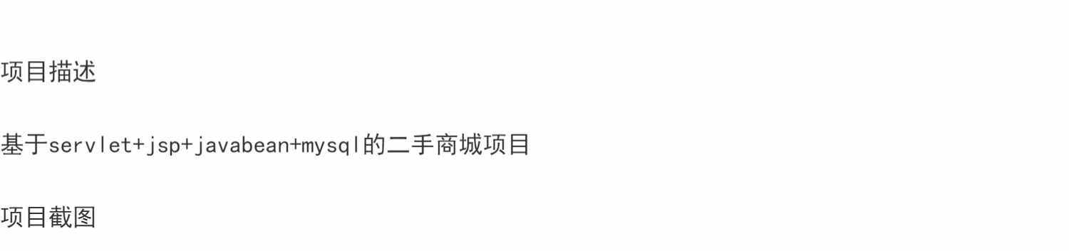 servlet校园二手交易平台java商城商品订单管理系统jsp源码mysql