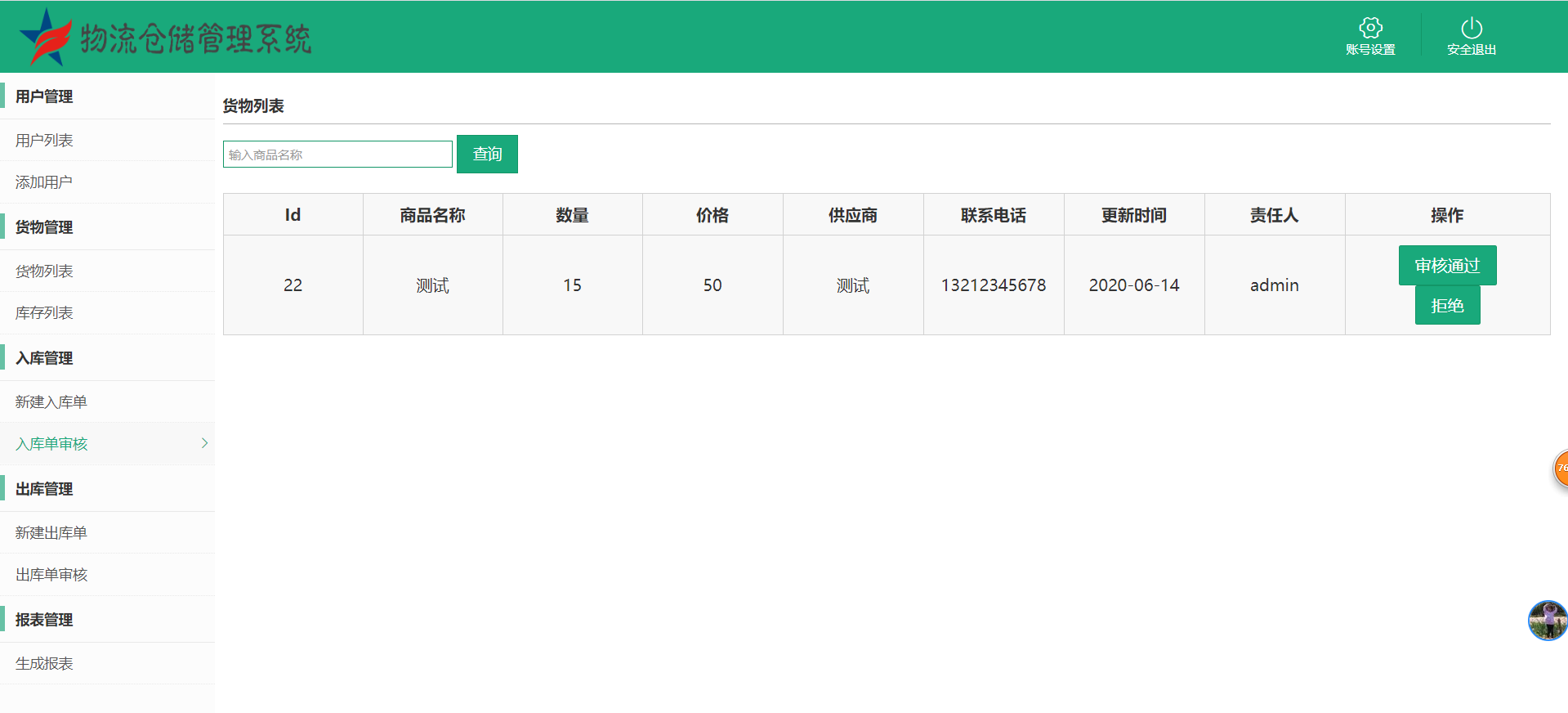 java物流仓储管理系统源代码 jsp系统项目设计源码
