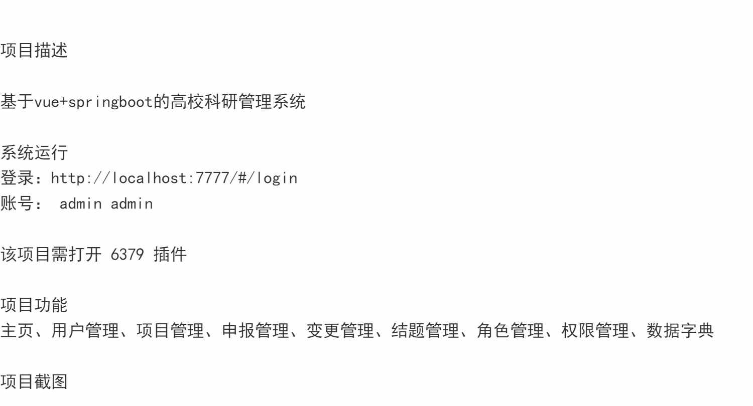 springbootvue高校科研管理系统Java前后端分离项目申报mysql源码