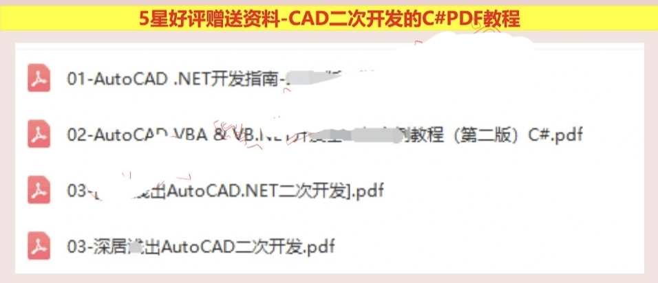 AutoCAD二次开发源码CAD二次开发C#.NET源码 送CAD二次开发教程