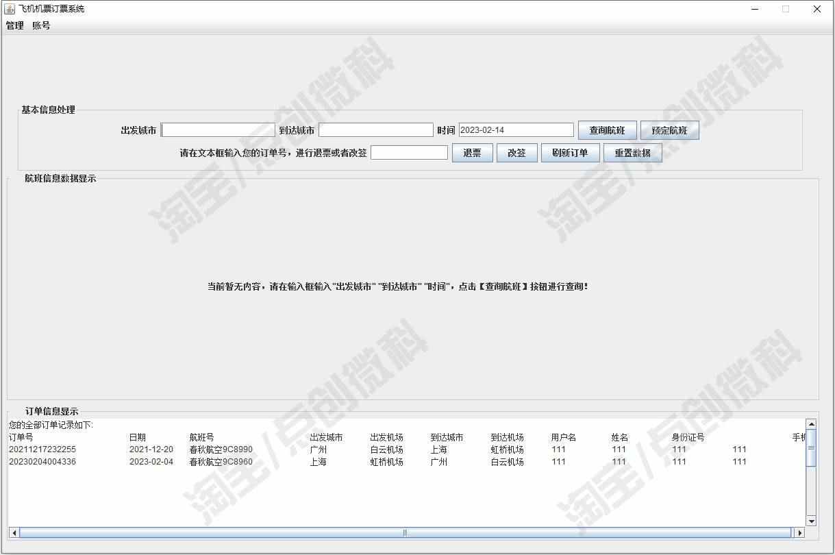 JavaSwing飞机订票系统JFrame窗体航班信息机票改签jsp源码mysql