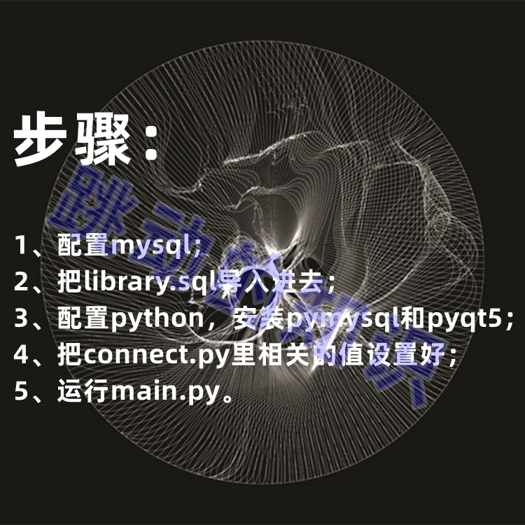 python图书馆管理系统MySQL数据库设计源码成品+设计说明文档毕设