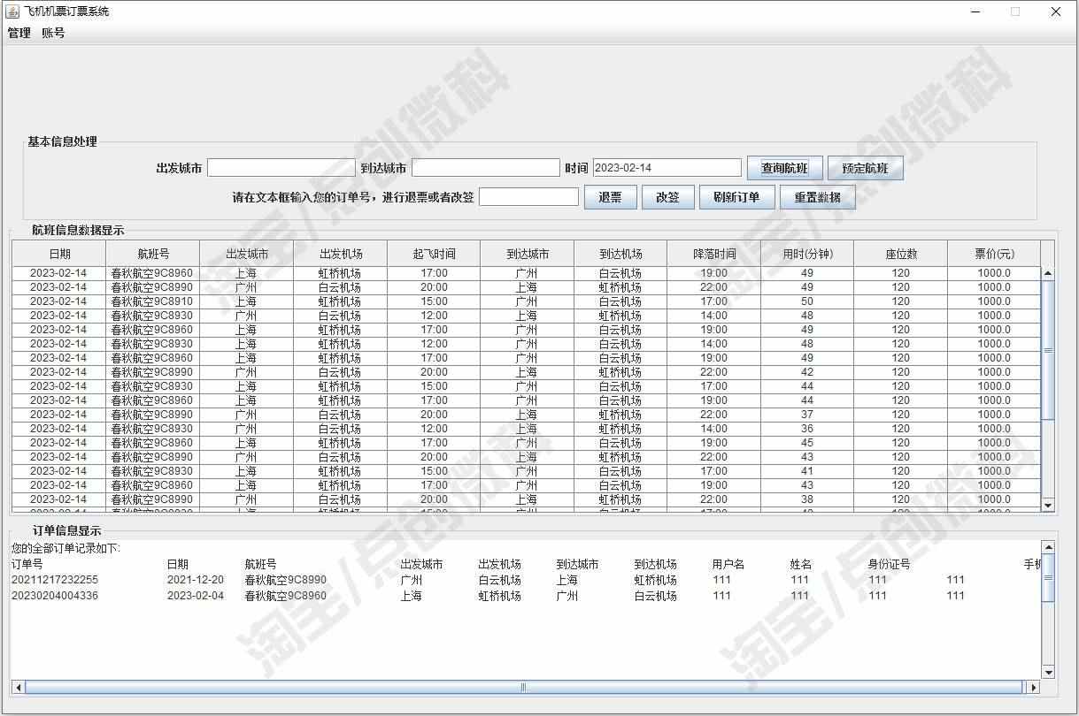 JavaSwing飞机订票系统JFrame窗体航班信息机票改签jsp源码mysql