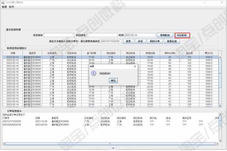 JavaSwing飞机订票系统JFrame窗体航班信息机票改签jsp源码mysql