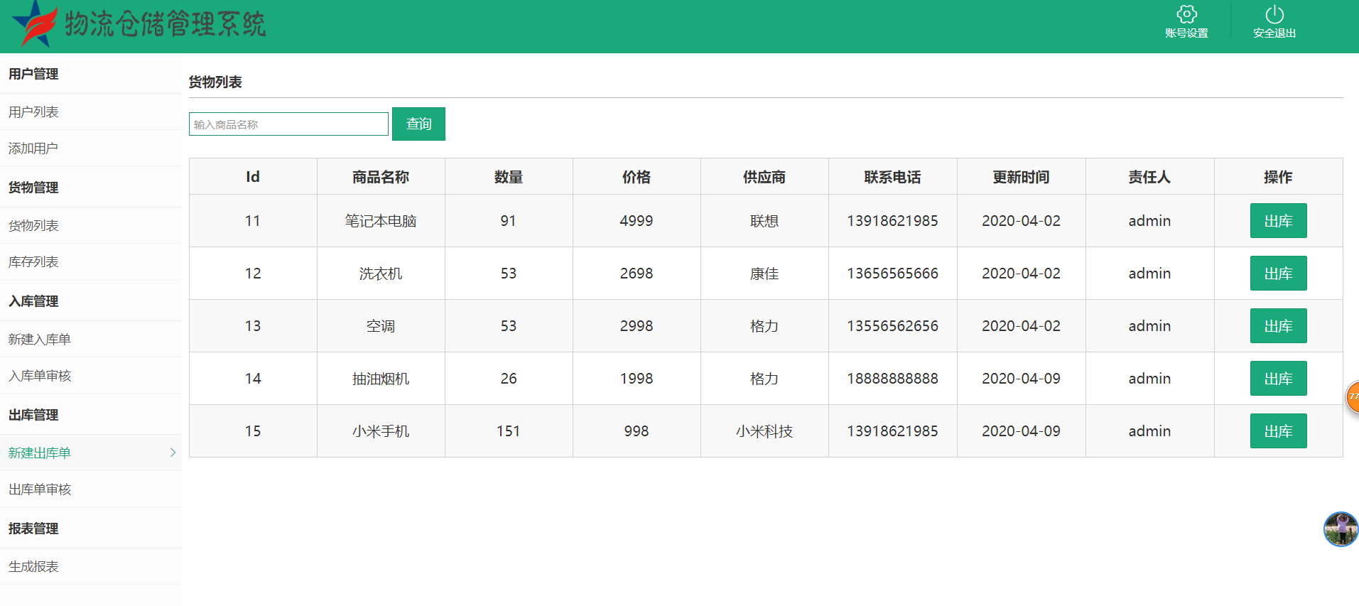 java物流仓储管理系统源代码 jsp系统项目设计源码