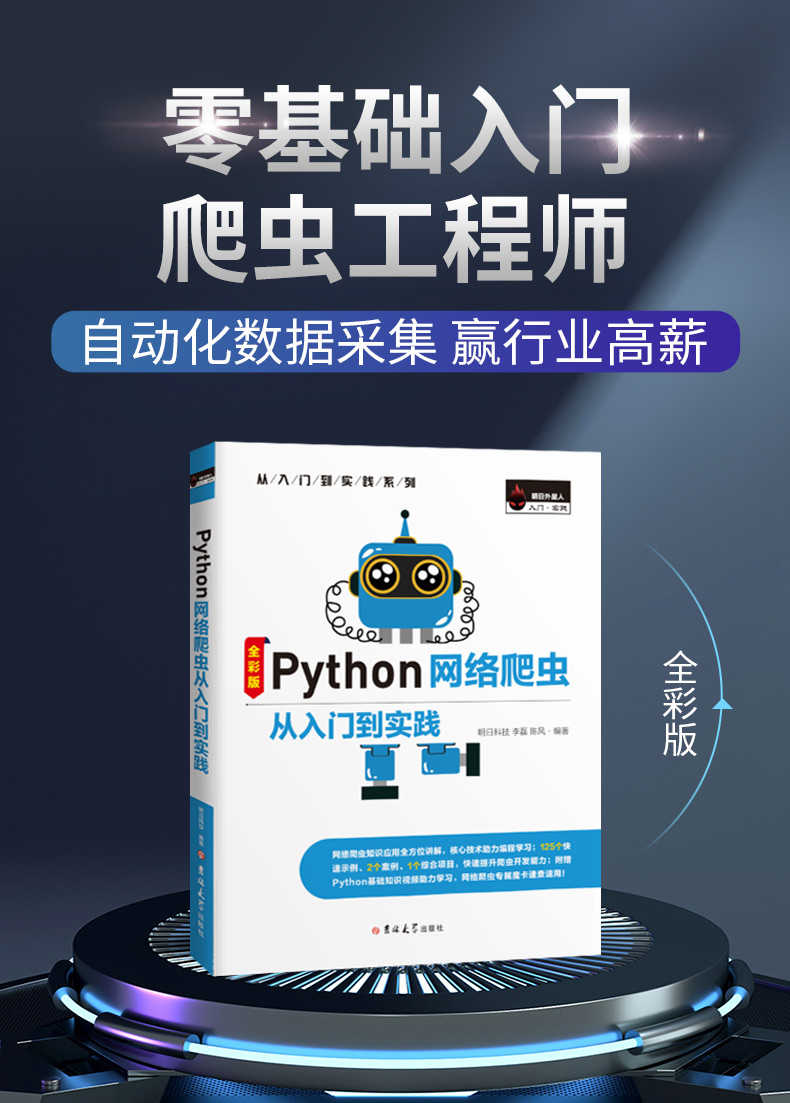Python网络爬虫从入门到实践(全彩) 数据爬取 全部源码 技术支持