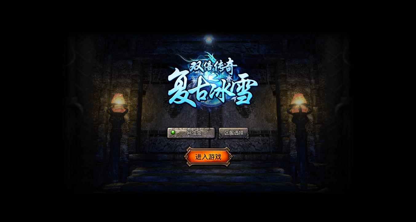 手机游戏源码1.76冰雪传奇复古传奇h5商业版服务端三端互通2023新