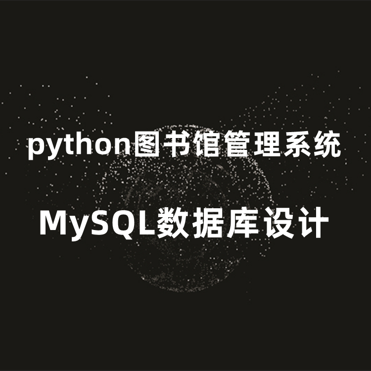 python图书馆管理系统MySQL数据库设计源码成品+设计说明文档毕设