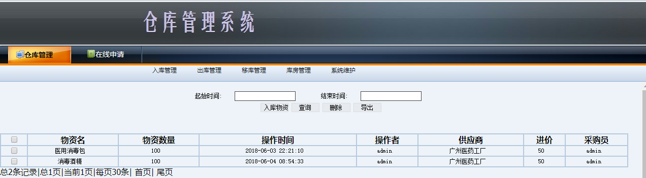 java仓库管理系统源代码 jsp库房管理系统项目设计源码带文档