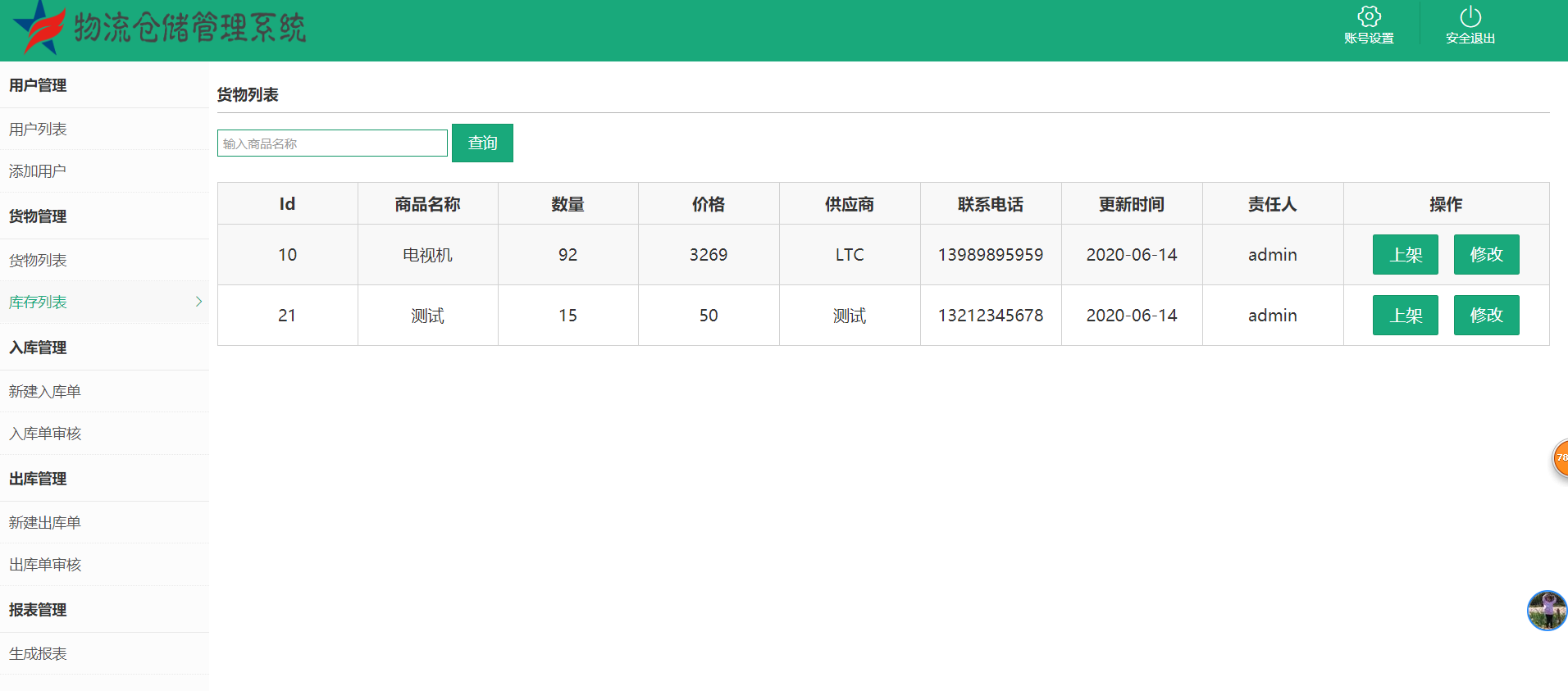 java物流仓储管理系统源代码 jsp系统项目设计源码