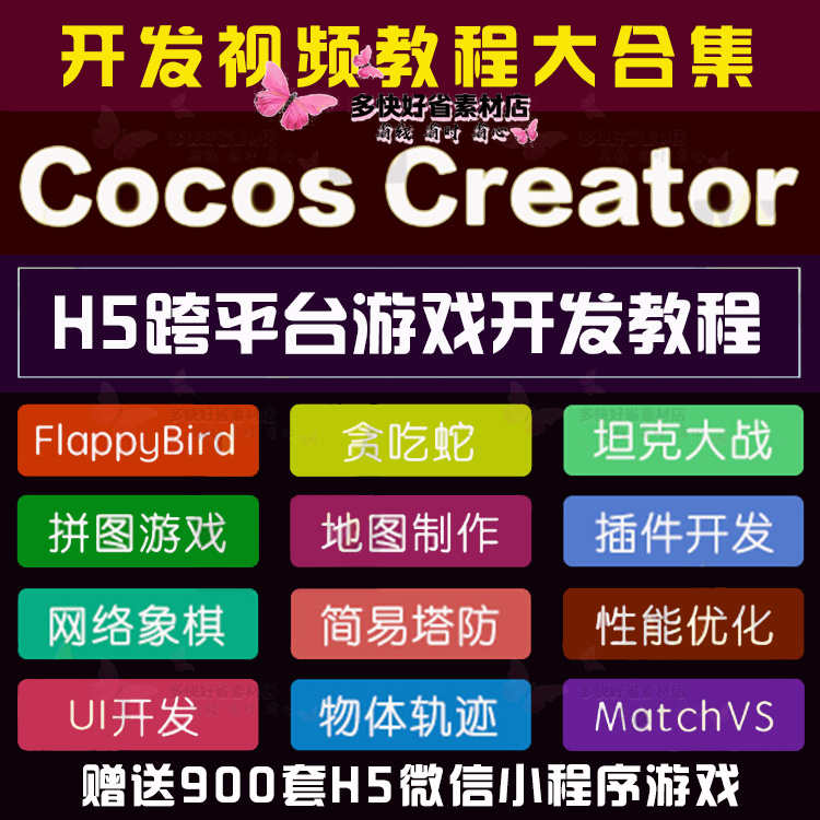 Cocos Creator视频教程大合集手游项目源码游戏开发制作赠送900套