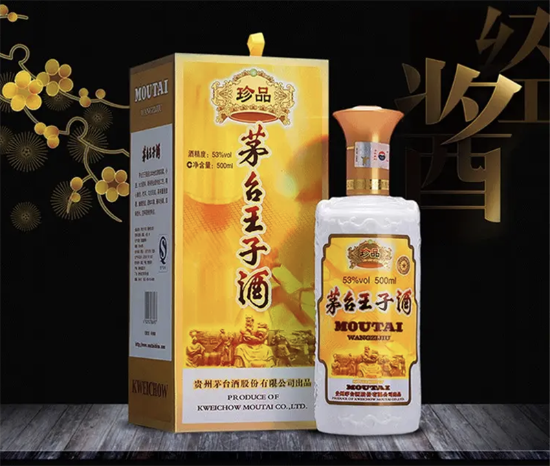 53度茅台珍品王子酒500ml原箱装酱香型国产高度白酒请客送礼正品
