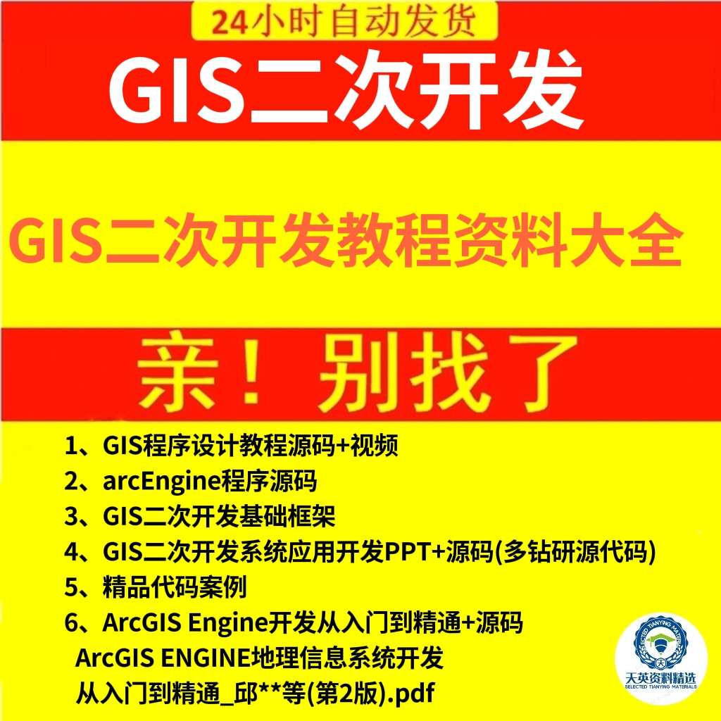 gis二次开发教程资料大全 gis开发教程实例源码资料教程