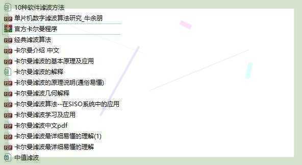 PID控制算法 卡尔曼滤波 源码资料更新