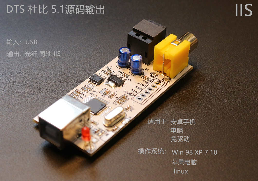 杜比DTS源码输出 USB转数字同轴光纤输出 IISUSB转SPDIF  OTG USB