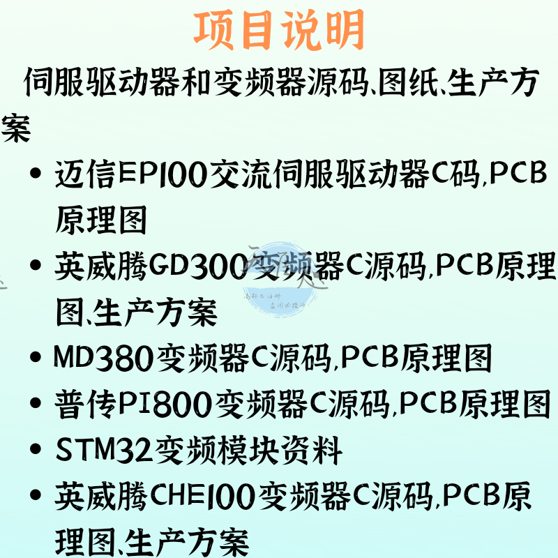 伺服驱动器变频器生产方案源码原理图方案PCB原理图C源码生产方案