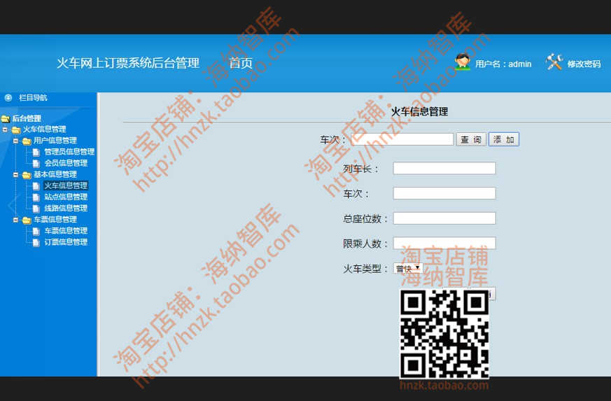 火车票预定系统java web源代码项目源码网上订票车票程序管理后台