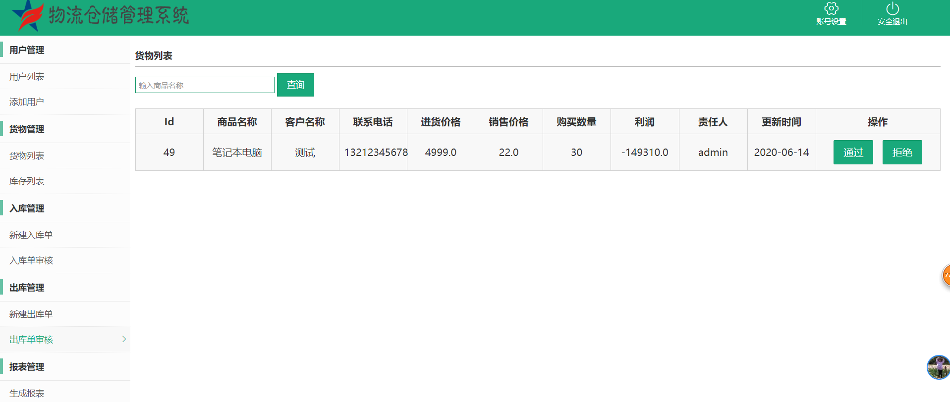 java物流仓储管理系统源代码 jsp系统项目设计源码