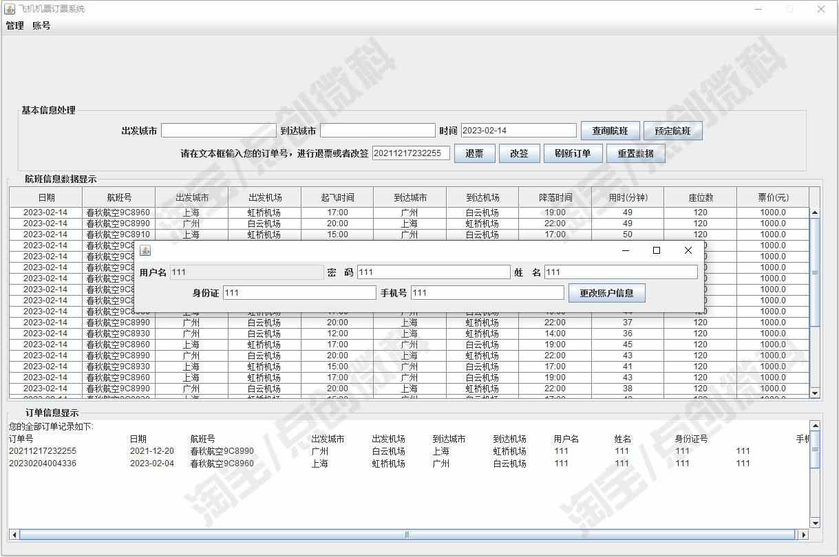 JavaSwing飞机订票系统JFrame窗体航班信息机票改签jsp源码mysql