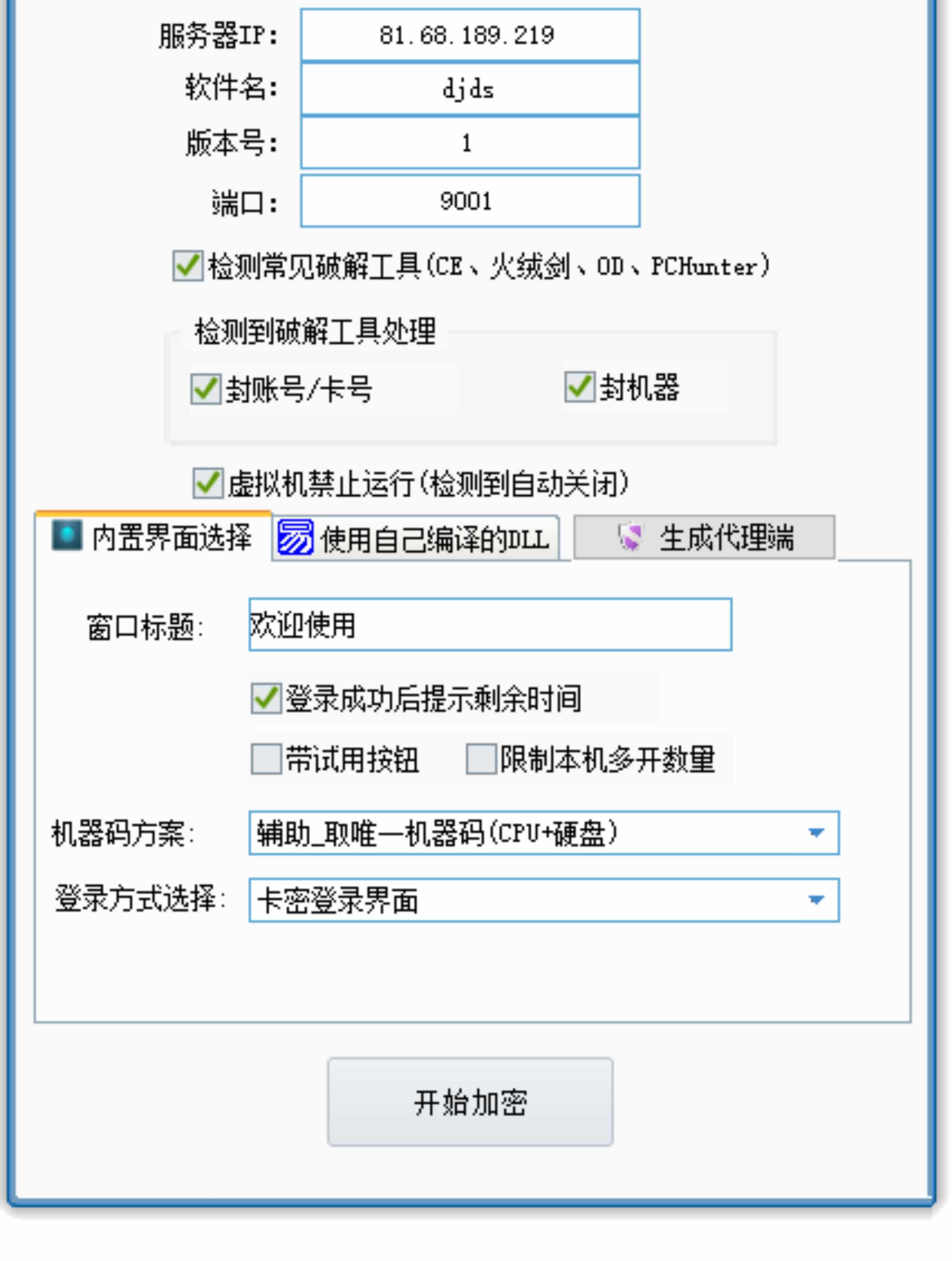 外面收费688的天盾一件给软件加密，电脑软件都能加【源码+教程】