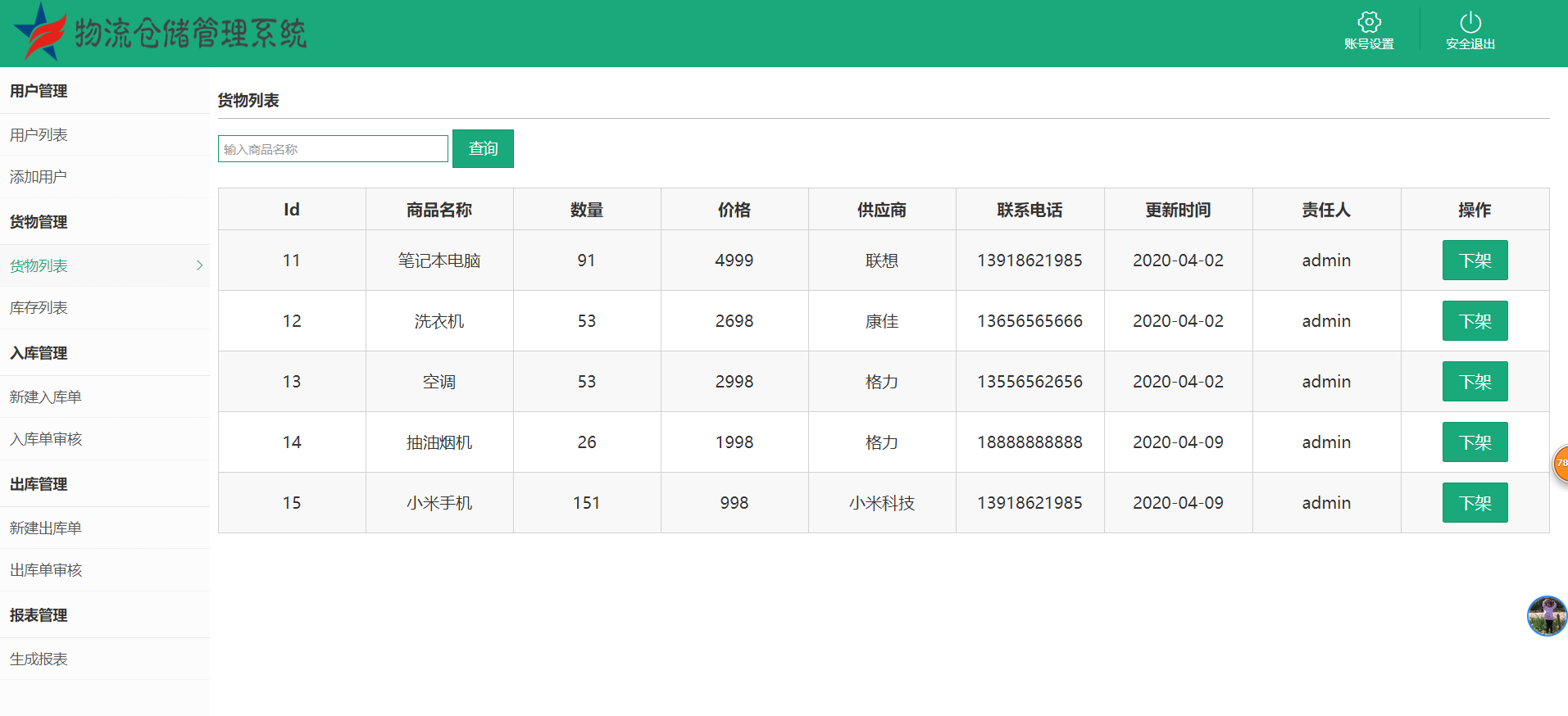 java物流仓储管理系统源代码 jsp系统项目设计源码