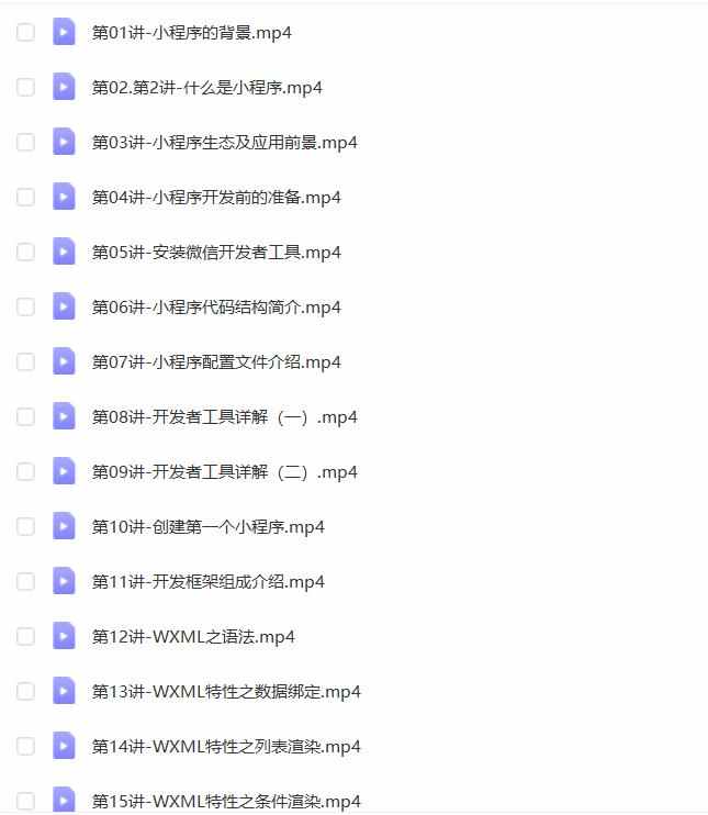 微信小程序开发制作视频教程零基础自学模板源码教学课程实战应用