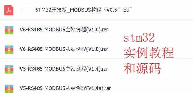 modbus开发资料视频教程 stm32单片机工控RS485串口通信源码项目