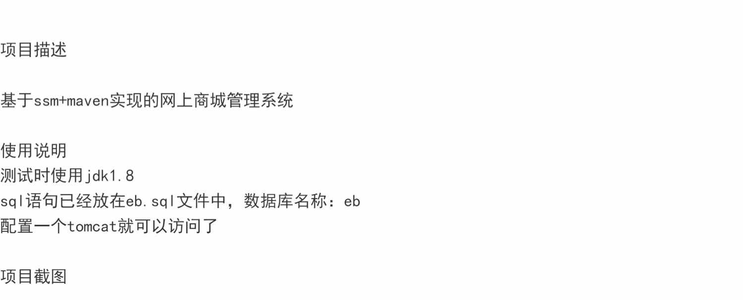 ssm网上商城前后台管理系统java电子商城网站销售购物结算jsp源码
