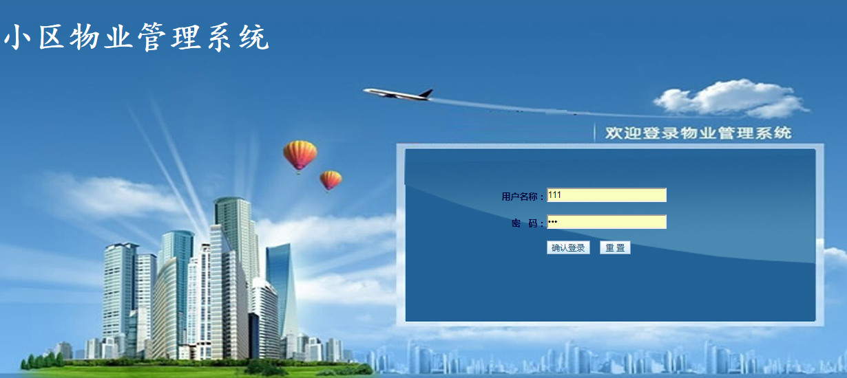 java小区物业管理系统源代码 jsp管理系统项目设计源码带文档