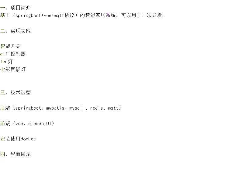 java springboot+vue+mqtt智能家居系统源码 物联网iot源代码