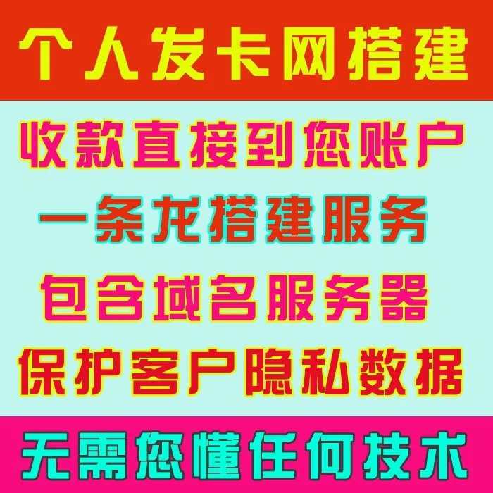 个人企业发卡网搭建/虚拟商品自助发卡平台/发卡网源码一条龙服务